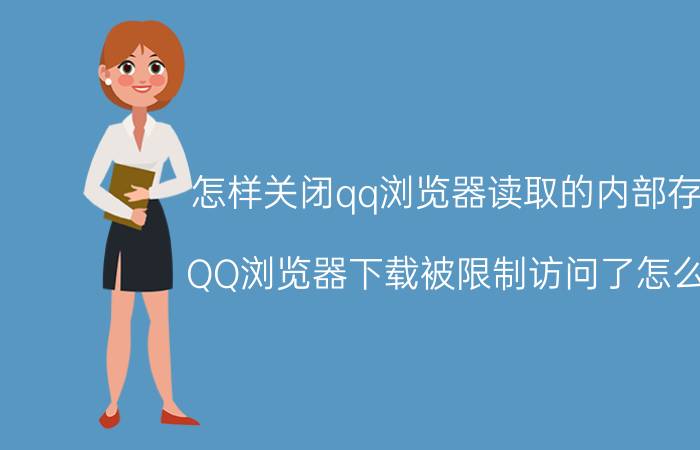 怎样关闭qq浏览器读取的内部存储 QQ浏览器下载被限制访问了怎么办？